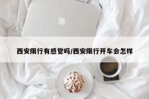 西安限行有感觉吗/西安限行开车会怎样