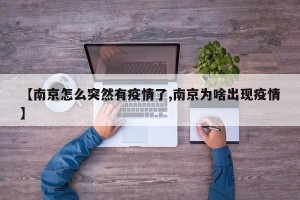【南京怎么突然有疫情了,南京为啥出现疫情】