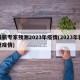 最新专家预测2023年疫情(2023年新冠疫情)