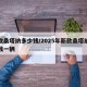新款桑塔纳多少钱/2025年新款桑塔纳多少钱一辆