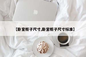 【卧室柜子尺寸,卧室柜子尺寸标准】