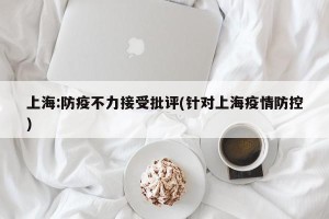 上海:防疫不力接受批评(针对上海疫情防控)