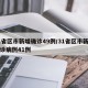 31省区市新增确诊49例/31省区市新增确诊病例41例