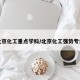 北京化工重点学科/北京化工强势专业