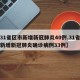 【31省区市新增新冠肺炎40例,31省区市新增新冠肺炎确诊病例33例】