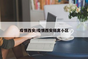疫情西安/疫情西安隔离小区
