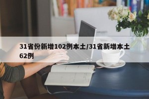 31省份新增102例本土/31省新增本土62例