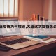 【大连疫情为何增速,大连这次疫情怎么引起的】