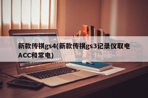 新款传祺gs4(新款传祺gs3记录仪取电ACC和常电)