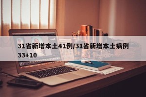 31省新增本土41例/31省新增本土病例33+10