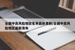 全国中高风险地区名单最新更新/全国中高风险地区最新发布