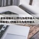 31省新增确诊12例均为境外输入/31省区市新增13例确诊均为境外输入