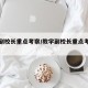 教学副校长重点考察/教学副校长重点考察什么