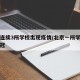 北京连续3所学校出现疫情/北京一所学校感染新冠