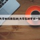 重点大学本科做出纳(大学出纳考试一般都考什么)