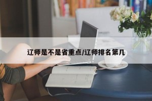 辽师是不是省重点/辽师排名第几