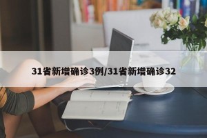 31省新增确诊3例/31省新增确诊32