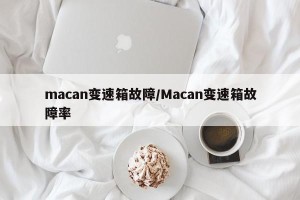 macan变速箱故障/Macan变速箱故障率