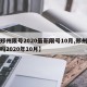 【郑州限号2020最新限号10月,郑州限号吗2020年10月】