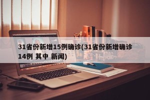 31省份新增15例确诊(31省份新增确诊14例 其中 新闻)