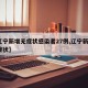 【辽宁新增无症状感染者27例,辽宁新增1无症状】
