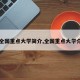 【全国重点大学简介,全国重点大学介绍】
