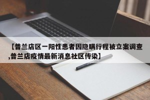 【普兰店区一阳性患者因隐瞒行程被立案调查,普兰店疫情最新消息社区传染】