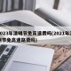 2023年清明节免高速费吗(2021年清明节免高速路费吗)