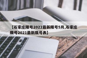 【石家庄限号2022最新限号5月,石家庄限号2021最新限号表】