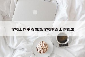 学校工作重点围绕/学校重点工作概述