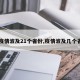 【疫情波及21个省份,疫情波及几个省了】
