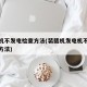 发电机不发电检查方法(装载机发电机不发电检查方法)