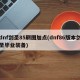 dnf剑圣85刷图加点(dnf86版本剑圣毕业装备)