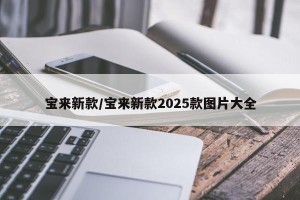 宝来新款/宝来新款2025款图片大全