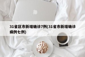 31省区市新增确诊7例(31省市新增确诊病例七例)