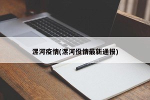 漯河疫情(漯河役情最新通报)