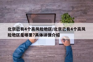 北京已有4个高风险地区/北京已有4个高风险地区是哪里?具体详情介绍