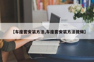 【车座套安装方法,车座套安装方法视频】