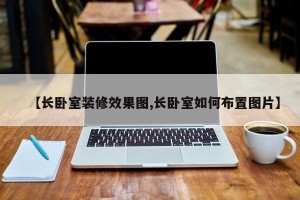 【长卧室装修效果图,长卧室如何布置图片】