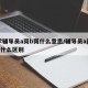 大学辅导员a岗b岗什么意思/辅导员a岗位b岗什么区别