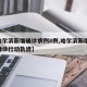 【哈尔滨新增确诊病例8例,哈尔滨新增10例确诊行动轨迹】