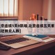 【北京连续5天0新增,北京连续五天累计确诊新冠肺炎人数】