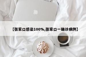 【张家口感染100%,张家口一确诊病例】