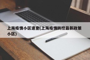 上海疫情小区速查(上海疫情防控最新政策 小区)