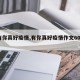 【有你真好疫情,有你真好疫情作文600字】