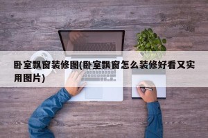 卧室飘窗装修图(卧室飘窗怎么装修好看又实用图片)