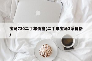 宝马730二手车价格(二手车宝马3系价格)