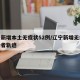 辽宁新增本土无症状52例/辽宁新增无症状感染者轨迹