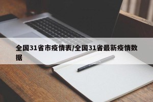 全国31省市疫情表/全国31省最新疫情数据