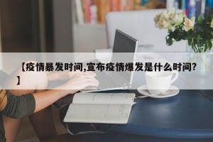 【疫情暴发时间,宣布疫情爆发是什么时间?】